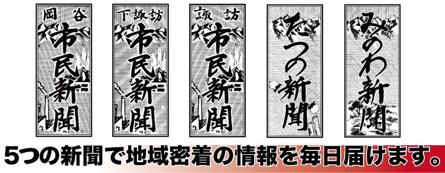 信州 市民新聞グループ 諏訪 上伊那で地域密着情報をお届け